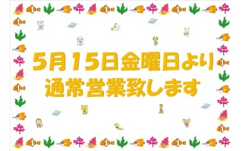 ５月１５日より、通常営業致します!!